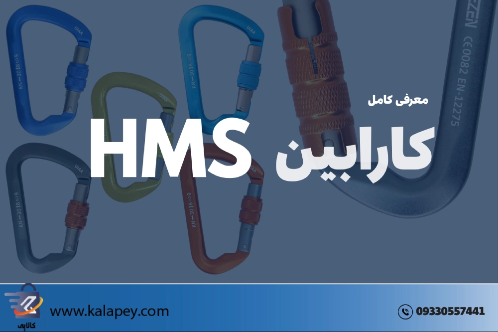 کارابین HMS چیست؟ کاربرد و معرفی 3 مدل برتر